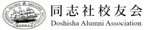 同志社校友会