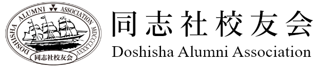 同志社校友会